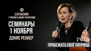 Дэнис Реннер "Пробежать своё поприще"/2 часть/Лидерские семинары/Служения с Риком и Дэнис Реннерами