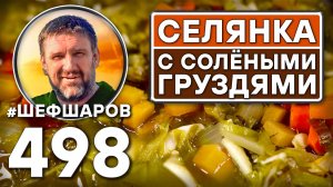 Селянка с солёными груздями. Как приготовить самый вкусный суп? Рецепт идеального супа. #шефшаров