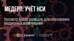 КБФИТ:МЕДЕРП. Учет НСИ. Просмотр видов расходов для обоснования бюджетных ассигнований