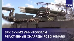 ЗРК Бук-М2 уничтожили реактивные снаряды РСЗО HIMARS