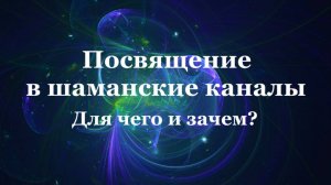 Посвящение в шаманские каналы