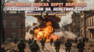 Новости СВО Сегодня- российские войска берут Волчанск Реакция России на действия США Джоли в Херсоне