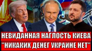 Невиданная наглость Киева! Никаких денег больше Зеленскому// Путин поставил Украину на место!