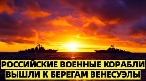 В США подняли тревогу российские военные корабли вышли к берегам Венесуэлы