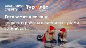 Готовимся к сезону тонкости работы с зимними турами на Байкал 06.11