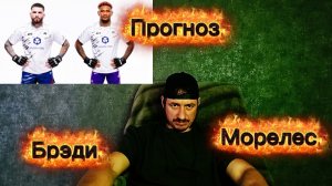 Прогноз юфс322 Шон Брэди-Майкл Моралес