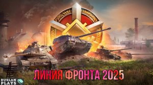 ФАРМИМ ЛЯМ ЗА БОЙ НА ЛИНИИ ФРОНТА 2025