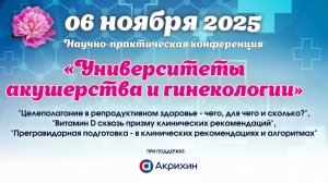 06 ноября 2025 - Вебинар "Университеты акушерства и гинекологии"