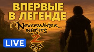 🌟 Первый раз в Neverwinter Nights 2!