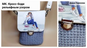 Сумка кросс-боди рельефным узором из трикотажной пряжи 3 мм с фурнитурой. МК. Мастер-класс