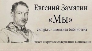 Евгений Замятин "Мы " - аудиокнига. Главы 1-19