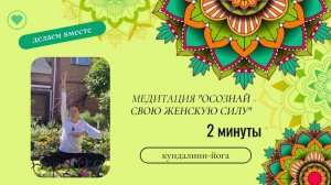 Медитация для женской силы.