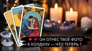 🔞 ОН ОТНЕС ТВОЁ ФОТО КОЛДУНУ ‼️