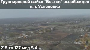 ВОИНАМИ ГРУППИРОВКИ ВОЙСК "ВОСТОК" ОСВОБОЖДЕН НАСЕЛЕННЫЙ ПУНКТ УСПЕНОВКА