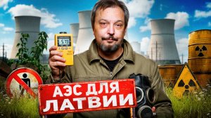 АЭС в Прибалтике: атомные амбиции Латвии и реальность Эстонии