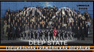 DEEP STATE UMNIQA УМНИКА 2025 ( проект СГО)