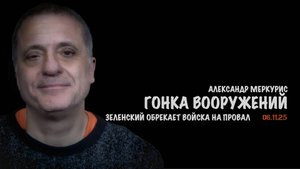 Итоги 06 ноября 2025 года | Александр Меркурис | Alexander Mercouris