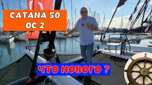 Та шикарная Катана стала лучше! Обновленная модель Catana 50 OC — загляните внутрь!