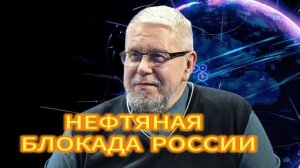 НЕФТЯНАЯ БЛОКАДА РОССИИ. СЕРГЕЙ ПЕРЕСЛЕГИН 07.11.2025