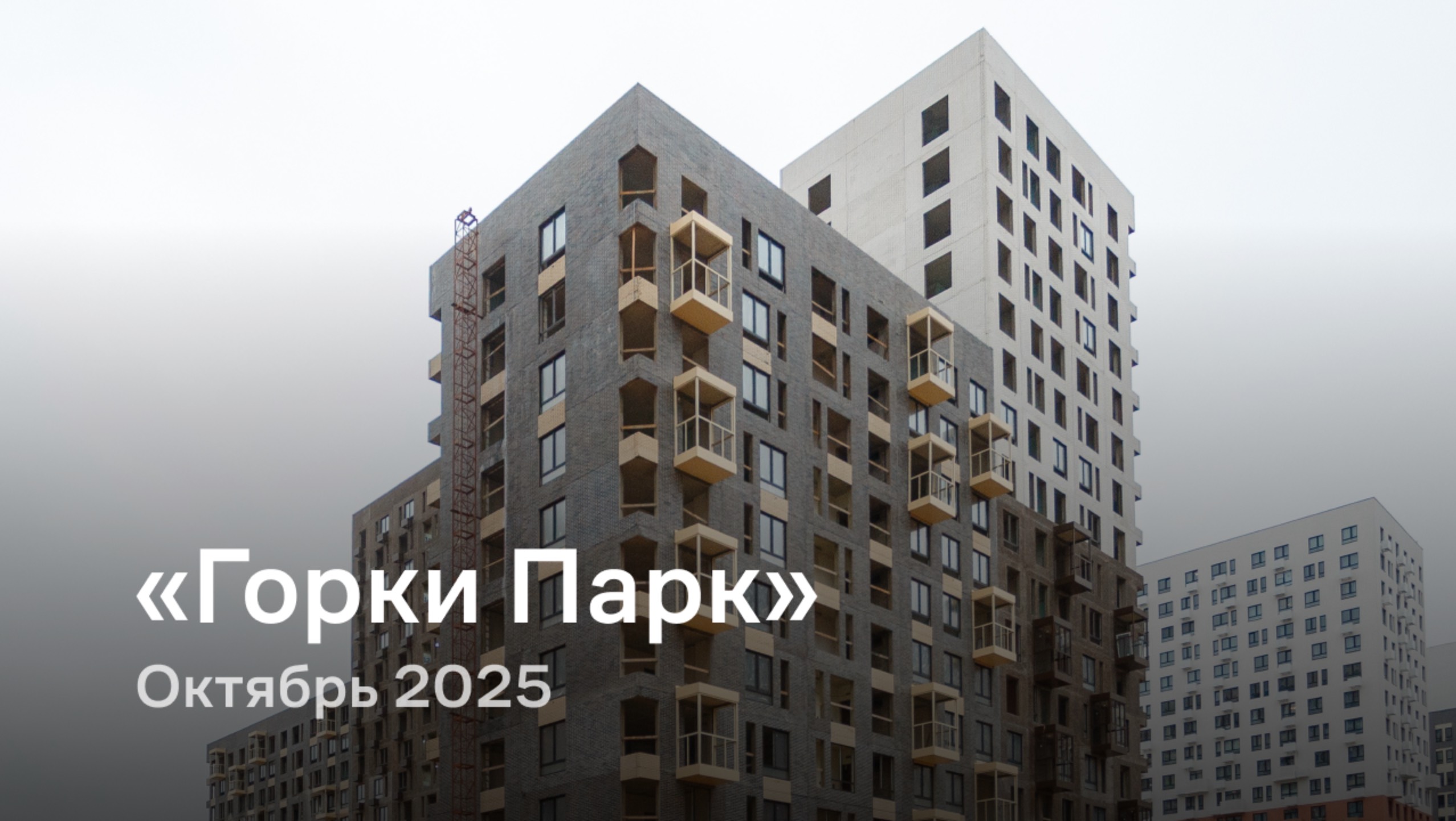«Горки Парк» / октябрь 2025