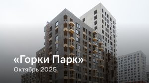 «Горки Парк» / октябрь 2025