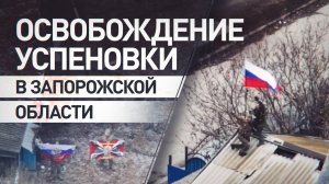 ВС РФ освободили Успеновку в Запорожской области