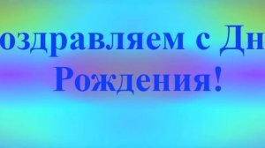 Поздравление с Днём Рождения Левона 10