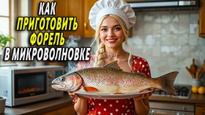 Как приготовить форель в микроволновке