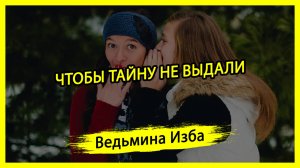 ЧТОБЫ ТАЙНУ НЕ ВЫДАЛИ. ДЛЯ ВСЕХ. ВЕДЬМИНА ИЗБА