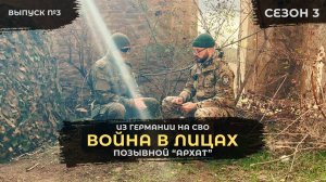 Из Германии на СВО I Архат I Война в лицах