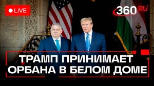 Встреча Трампа и Орбана в Белом доме. Трансляция