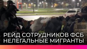 Новгородские сотрудники ФСБ задержали нелегальных мигрантов