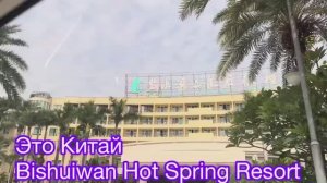 Гуанчжоу  Китай !  Поехали на Источник Молодости Bishuiwan Hot Spring Resort