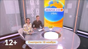 В программе «Доброе утро, Уфа!» поговорим о секретах успеха студотрядовского движения