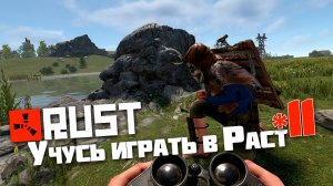 Учусь играть в Раст | 11 | Rust