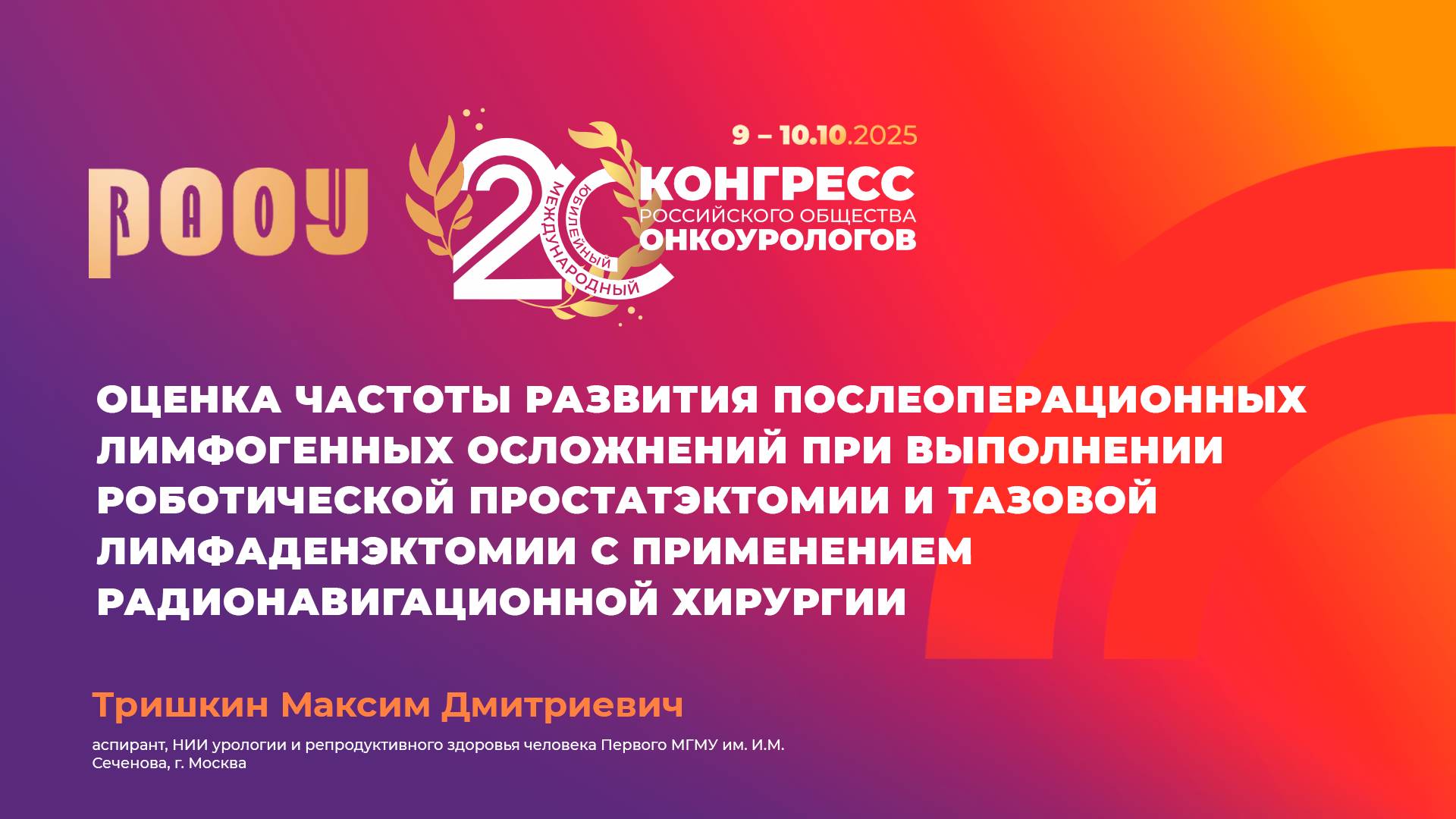 Частота развития послеоперационных лимфогенных осложнений при роботической операции. Тришкин М.Д.