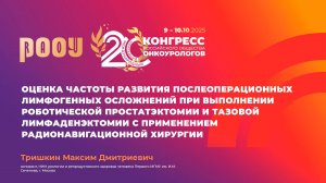 Частота развития послеоперационных лимфогенных осложнений при роботической операции. Тришкин М.Д.