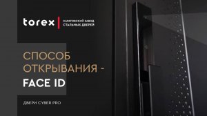 FACE ID - СПОСОБ ОТКРЫВАНИЯ ВХОДНОЙ ДВЕРИ CYBER PRO