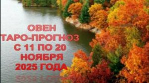 ОВЕН ТАРО-ПРОГНОЗ С 11 ПО 20 НОЯБРЯ 2025 ГОДА