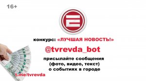 Телевидение Ревды проводит конкурс на лучшую новость