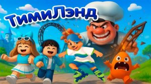 Где Все Ключи в ТИМИЛЭНД  #roblox #роблокс #freeugc