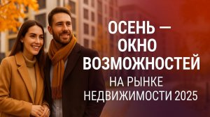 Осень - окно возможностей на рынке недвижимости 2025: когда выгодно покупать квартиру?
