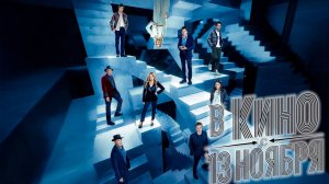 ≪Иллюзия обмана 3≫ - в кино с 13 ноября 2025 г. (дублированный трейлер)