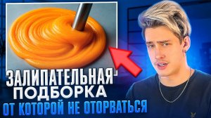 ЗАЛИПАТЕЛЬНАЯ ПОДБОРКА, ОТ КОТОРОЙ НЕ ОТОРВАТЬСЯ!