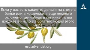 8 ноября 2025. Много ли нужно для счастья. Под сенью благодати | Адвентисты