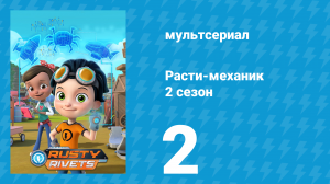 Расти-механик 2 сезон 2 серия (мультсериал, 2016)