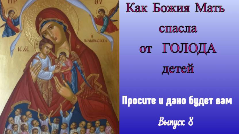 Как Божия Мать спасла от голода детей Просите и дано будет вам. Выпуск 8. смотреть онлайн