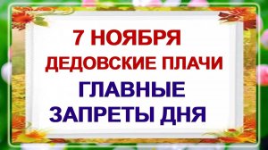 7 ноября. Дедовские плачи! Что можно и нельзя делать в день поминовения усопших?