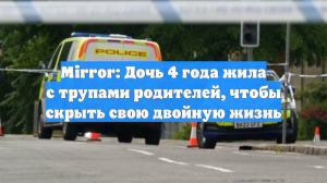 Mirror: Дочь 4 года жила с трупами родителей, чтобы скрыть свою двойную жизнь