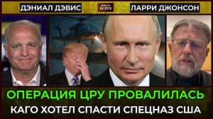 Неудачная операция ВСУ: провал ЦРУ и ГУР на линии фронта| Ларри Джонсон